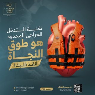 د. محمد الغنام : إستشاري جراحات القلب المفتوح والتدخل الجراحى المحدود 2