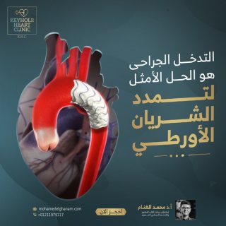 د. محمد الغنام : جراحة تغيير صمامات القلب 4