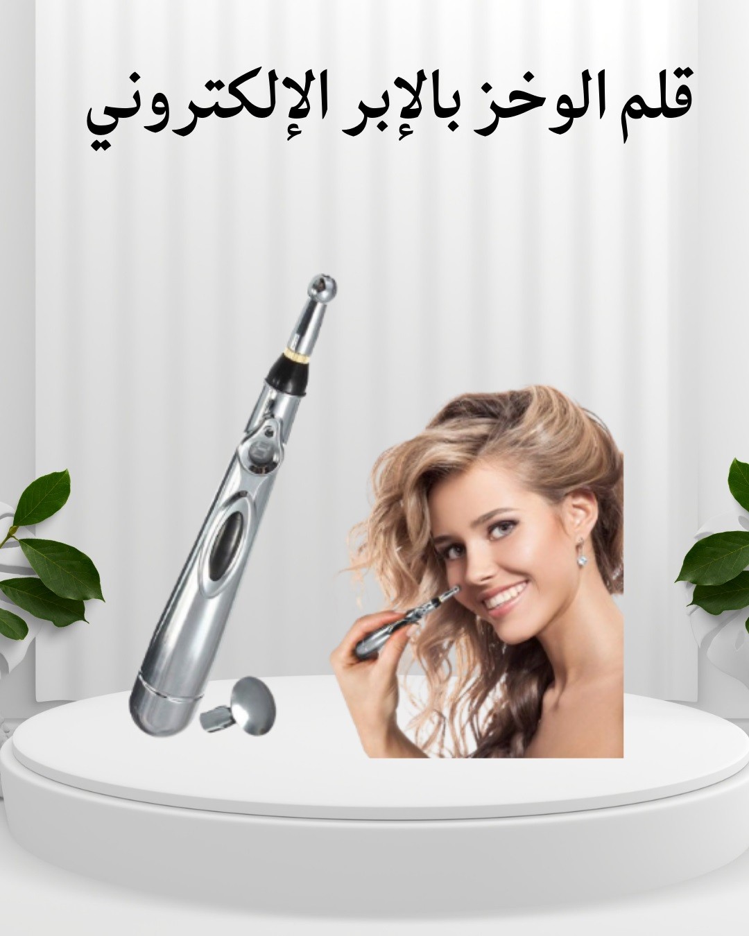  قلم الوخز بالإبر الإلكتروني  ودّع الألم وريح جسمك 01012187661