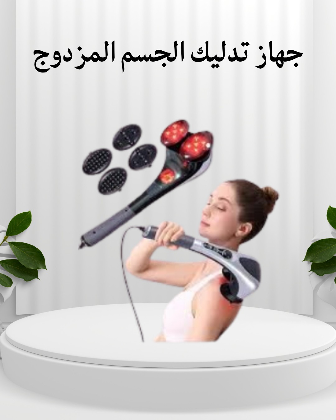  جهاز تدليك الجسم المزدوج  دلّع جسمك براحة سخنة 01012187661