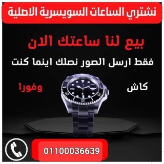 مطلوب شراء الساعات السويسرية الأصلية بأعلى سعر في مصر  1