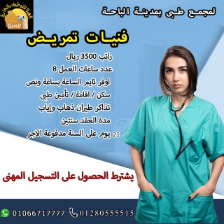 مطلوب لمجمع طبي فنيات تمريض 1