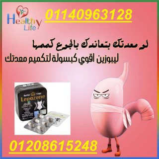 كبسولات ليبوزين01140963128/01208615248 1