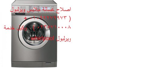 عنوان صيانة غسالات ويرلبول في الهرم 01060037840