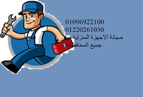 نمرة صيانة غسالات ايديال ايليت في القاهرة الجديدة 01220261030