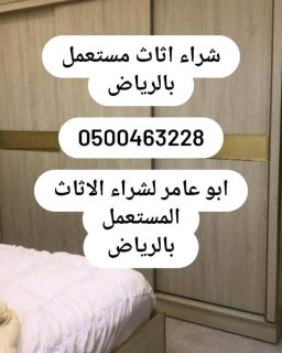 شراء أثاث مستعمل حي النظيم 0567348259 