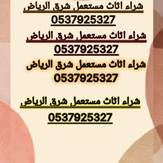 شراء أثاث مستعمل حي الحزم 0567348259 