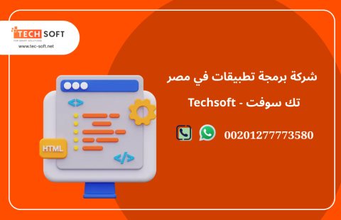 شركة برمجة تطبيقات في مصر – تك سوفت للحلول الذكية – Tec Soft for SMART solutions 3