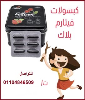 فيتارم بلاك للتخسيس Fettarm black يحتوى على 30 كبسولة 3