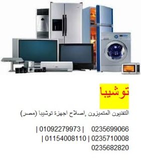 شركة صيانة توشيبا العربى الزقازيق 01125892599 1