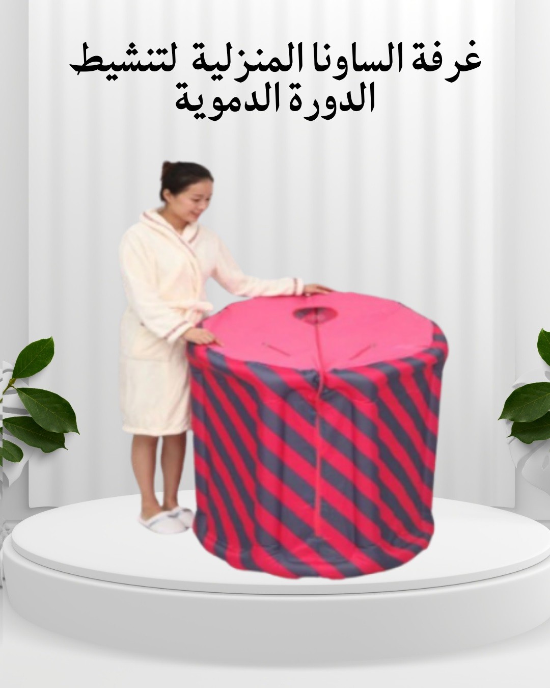  غرفة الساونا المنزلية – استرخِ ونشط جسمك من بيتك 01012187661