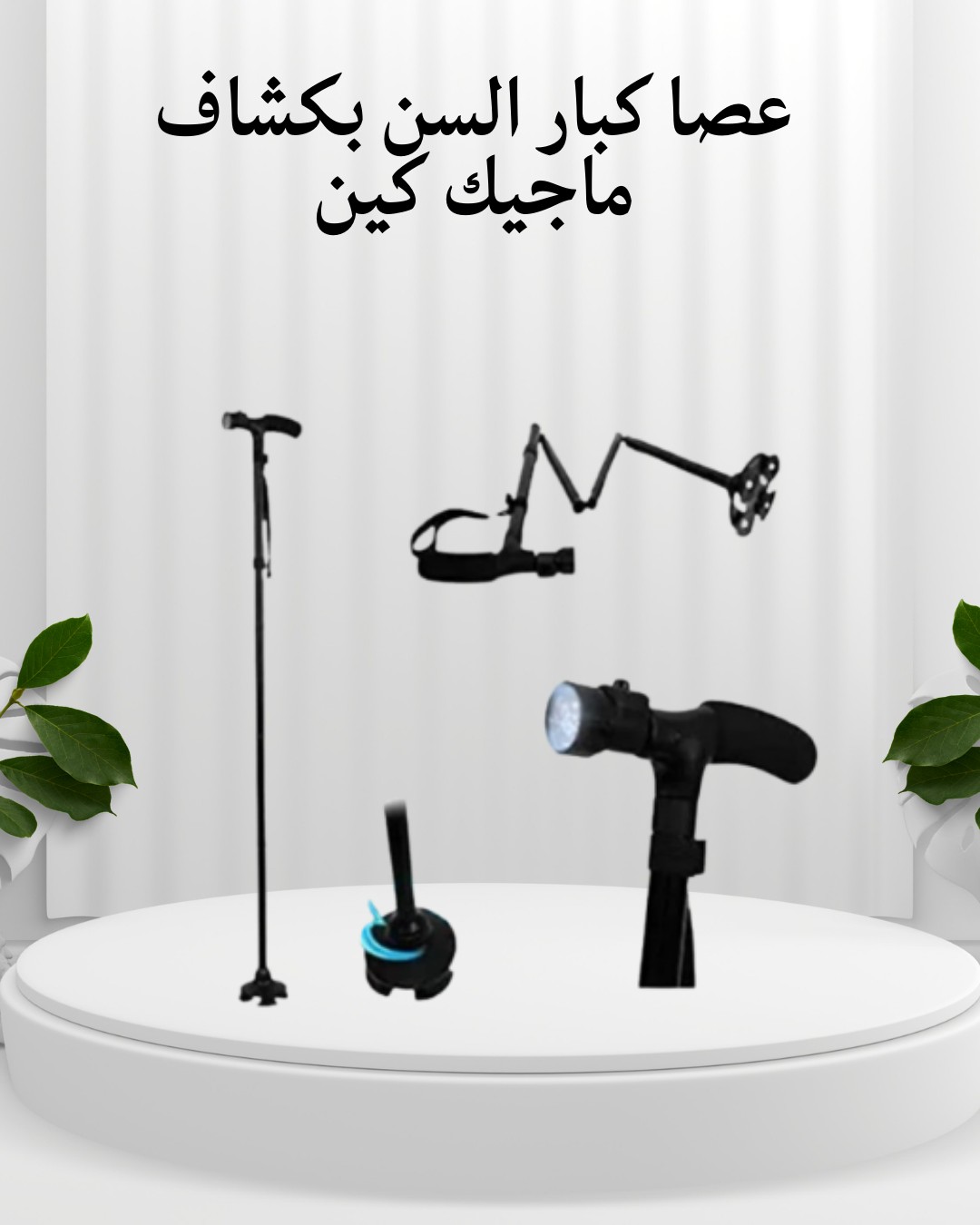 عصا كبار السن ماجيك كين بكشاف أمان واستقرار01012187661