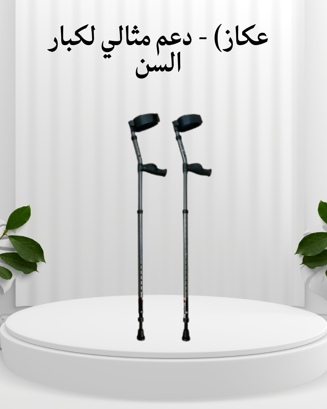  (عكاز) – دعم قوي وسند ثابت لكبار السن والمرضى01012187661