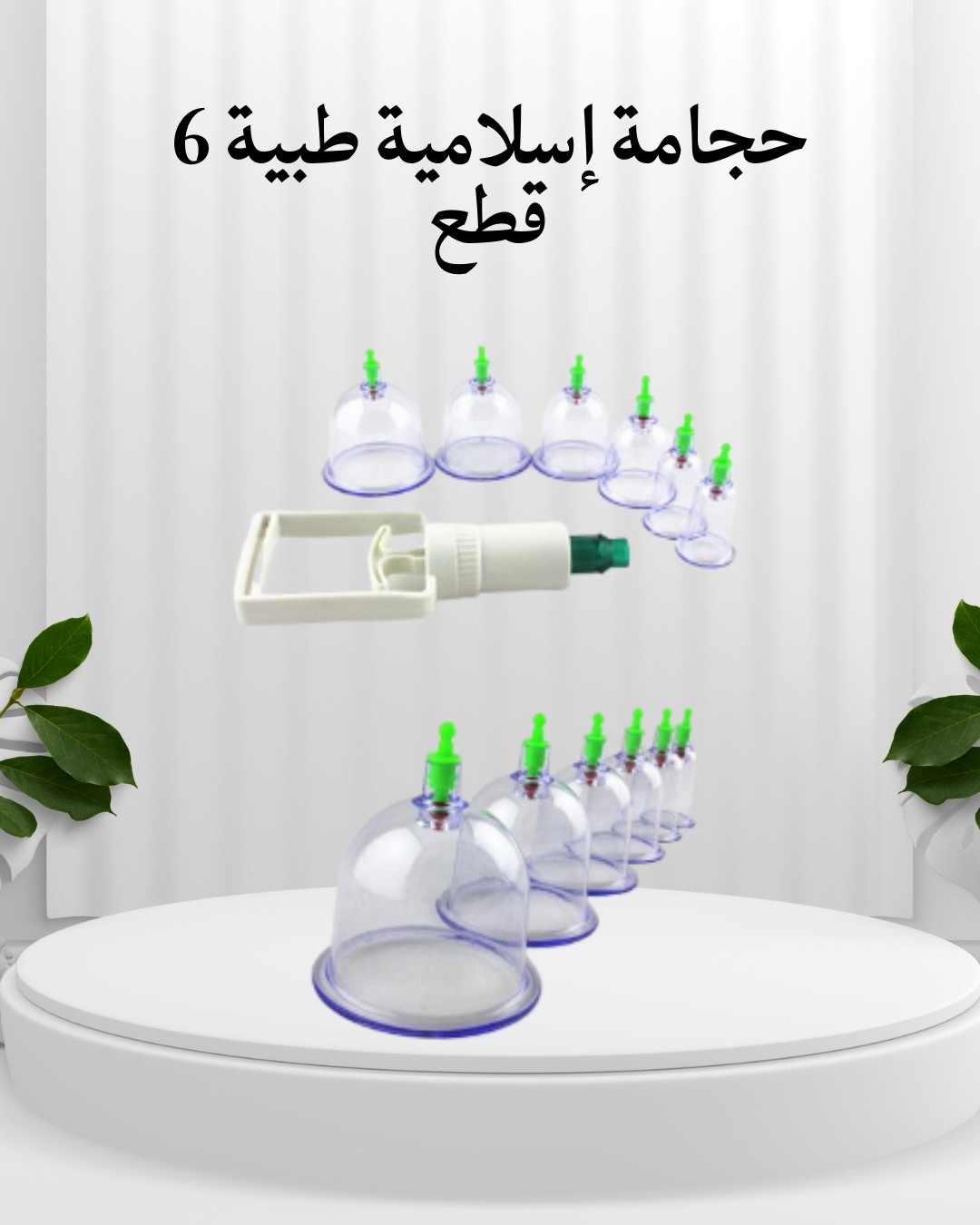  حجامة إسلامية  6 قطع  طريقك الطبيعي لتنشيط الجسم 01012187661