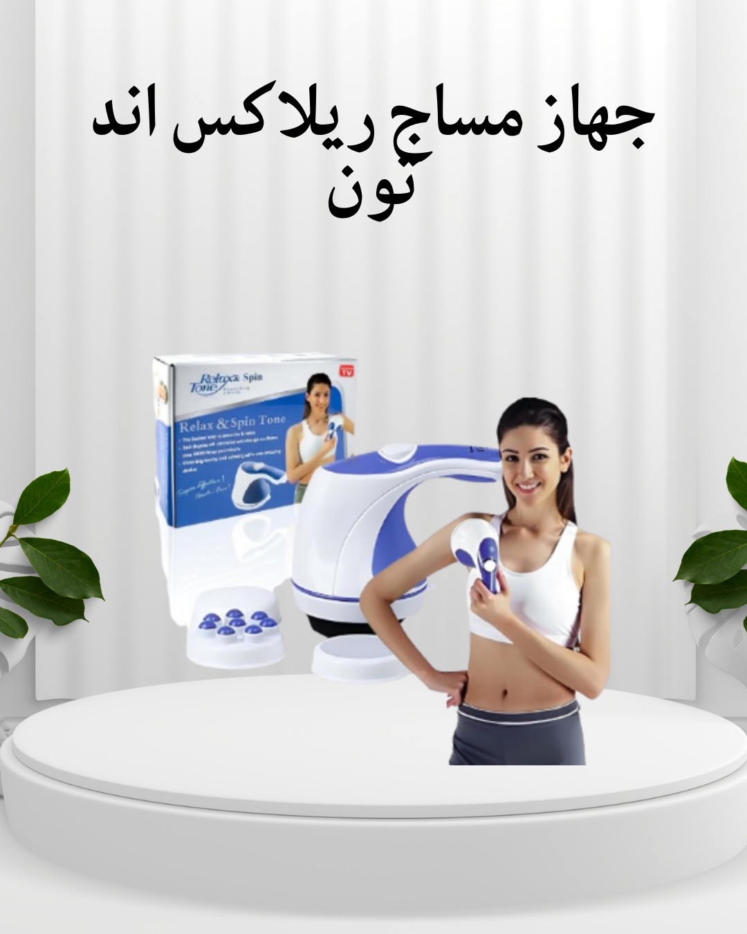 جهاز ريلاكس أند تون  ودّعي الدهون العنيدة 01012187661