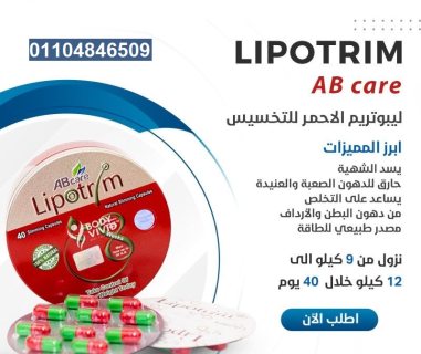 كبسولات ليبوتريم LIPOTRIM المعدن المدور للتخسيس 3