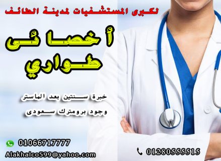 مطلوب أخصائي طوارئ