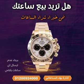 اماكن بيع وشراء الساعات الرولكس بكل انواعها باعلي السعر