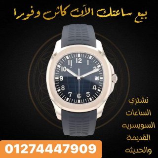 الشركه الرسميه لشراء وبيع الساعات القديمه والحديثه 1