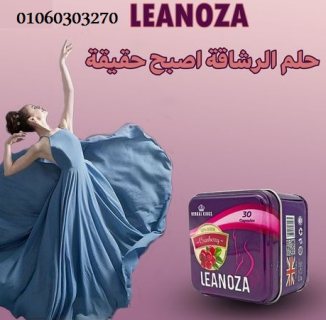 لينوزا #Leanoza لسد الشهية وحرق الدهون 1