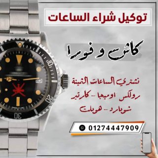 شراء وبيع الساعات السويسريه الفاخره