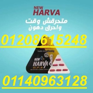 كبسولات هارفا للتخسيس وحرق الدهون01140963128/01208615248