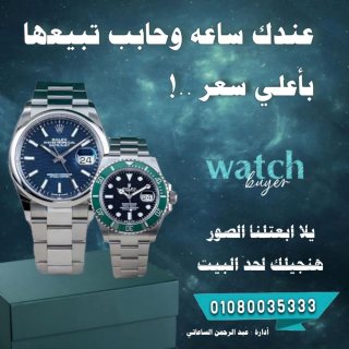 الشركه الرسميه لشراء وبيع الساعات الفاخره باعلي سعر 1