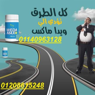 كبسولات ويدا ماكس لنقص الوزن01140963128/01208615248