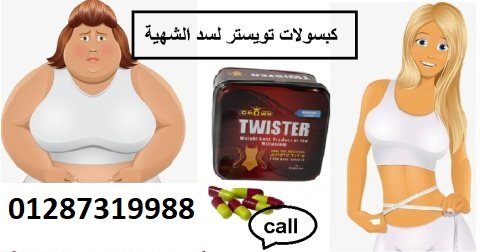  كبسولات تويستر للتخسيس وتفتيت الدهون 1