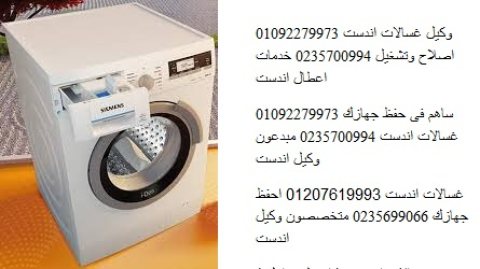 خدمات فورية لصيانة غسالات اندست القليوبية 01060037840 1