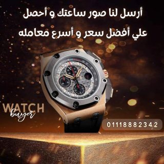 وكلاء شراء وبيع الساعات السويسريه الاصليه 1