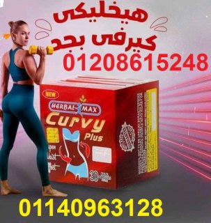 كيرفي بلس للتخسيس وحرق دهون البطن بالتحديد01140963128/01208615248