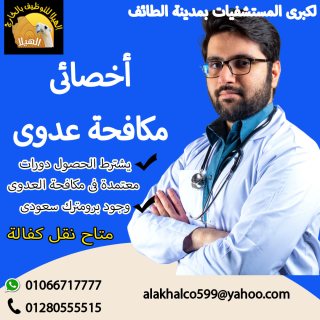 مطلوب أخصائي مكافحه عدوى 1