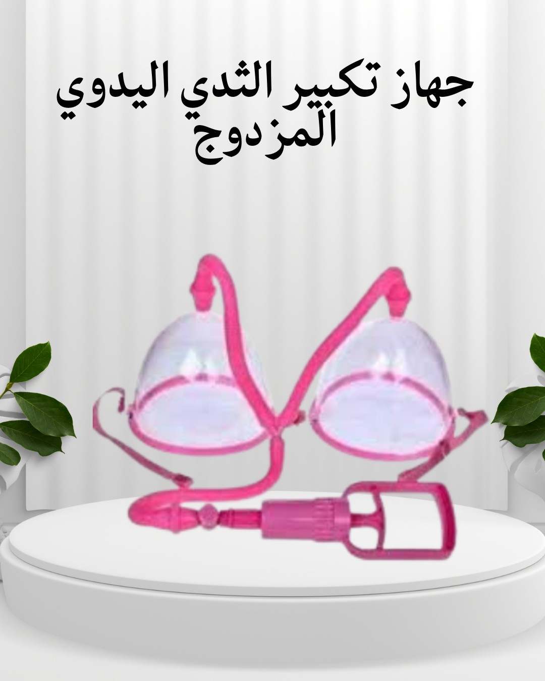 جهاز تكبير الثدي اليدوي المزدوج  كاسات تكبير بفعالية01012187661