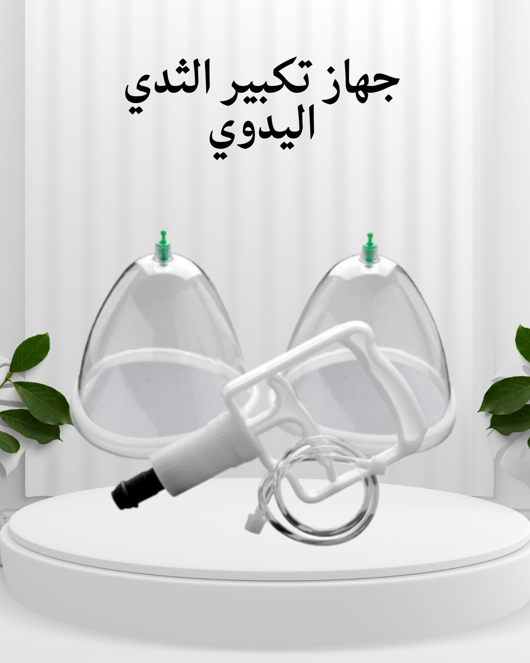  جهاز تكبير الثدي اليدوي  حل آمن من غير جراحة 01012187661