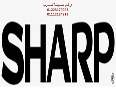 بلاغ عطل ثلاجات شارب العربي الهرم 01023140280