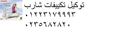 رقم توكيل تكييفات شارب المنصورة 01112124913