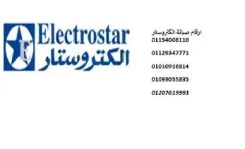 مراكز صيانة ثلاجات الكتروستار الصالحية الجديدة 01096922100  1