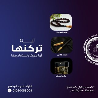 نشترى أقلام، نظارات، ولاعات كارتييه، سبح كهرمان أصلية مستعملة!