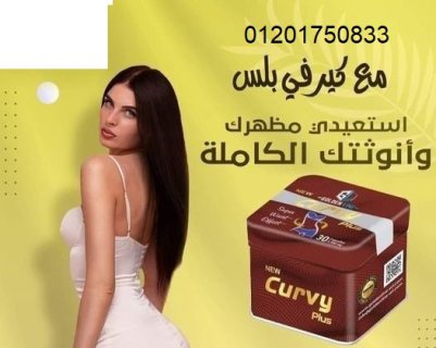 كيرفي بلس Curvy Plus للتخسيس 30كبسولة