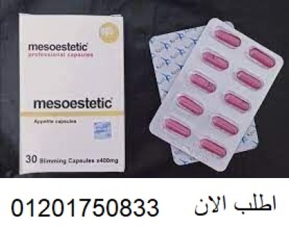 ميزوستاتيك لحرق الدهون العنيدة Mesoestetic