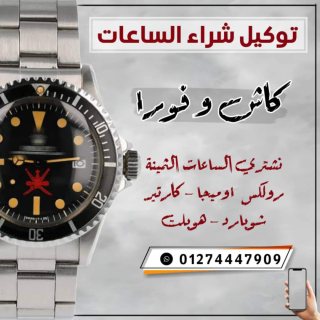 منصه بيع وشراء الساعات الرولكس باعلي الاسعار