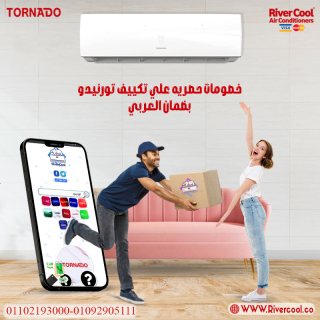 تكييف تورنيدو بقوة 2.25 حصان بارد