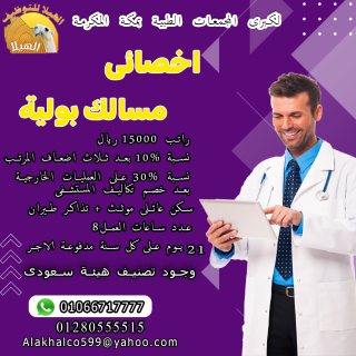 مطلوب أخصائي مسالك بوليه