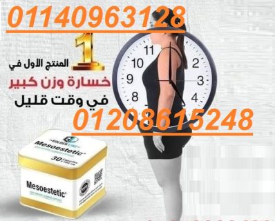 كبسولات ميزوستاتك الجباره في نحت الجسم 01140963128/01208615248