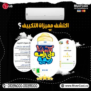 احصل علي تكييف ال جي اس بلس من ريفر كول