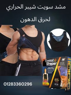 مشد سويت شيبر الحراري للرجال والسيدات  Sweat Shaper