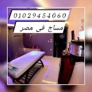 مساج  01029454060  باديكير وجاكوزى وحمام مغربى 