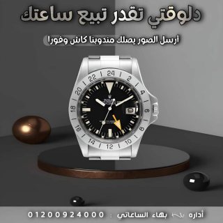 الشركه الرسميه لشراء وبيع الساعات باعلي الاسعار 1