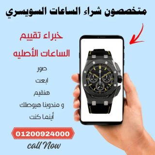 مطاوب شراء الساعات السويسريه الثمينه والفاخره